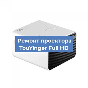 Замена линзы на проекторе TouYinger Full HD в Санкт-Петербурге